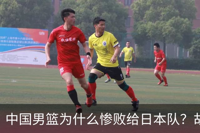 中国男篮为什么惨败给日本队？胡明轩一番话，直接戳中要害
