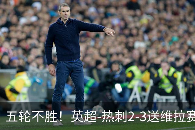 五轮不胜！英超-热刺2-3送维拉赛季首胜 曼赞比杰克逊破门