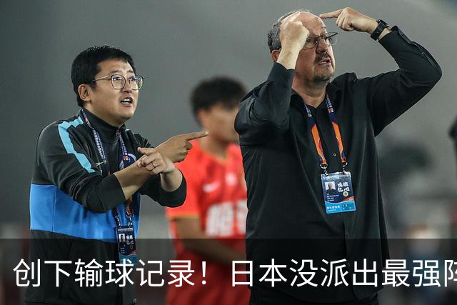 创下输球记录！日本没派出最强阵容，依然把中国男篮按在地上摩擦