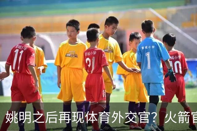 姚明之后再现体育外交官？火箭官方：祝贺卡佩拉，NBA并非只打球