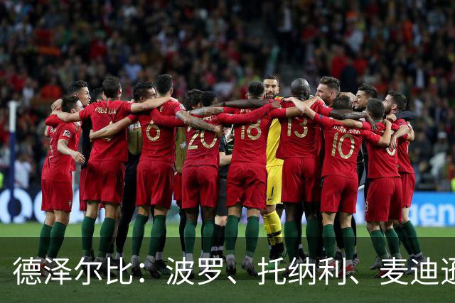 德泽尔比：波罗、托纳利、麦迪逊都可以出战，所有人都做好了准备