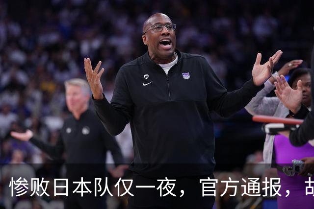 惨败日本队仅一夜，官方通报，胡明轩直言队伍存在漏洞，郭士强登顶热搜，真正的考验才刚刚开始