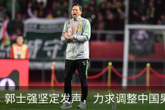郭士强坚定发声，力求调整中国男篮全力冲刺亚运会第三名