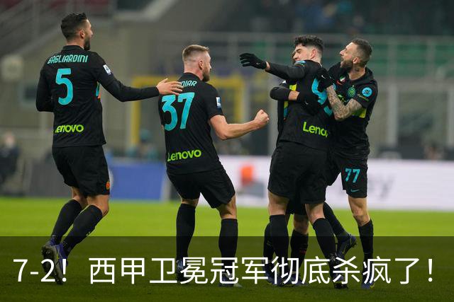 7-2！西甲卫冕冠军彻底杀疯了！6场28球，穆帅最猛开局硬是被甩得没脾气